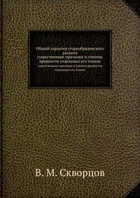 Общий характер старообрядческого раскола