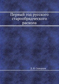 Первый год русского старообрядческого раскола