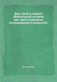 Два слова в защиту «Библейской истории при свете новейших исследований и открытий»