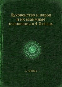 Духовенство и народ и их взаимные отношения в 4-8 веках