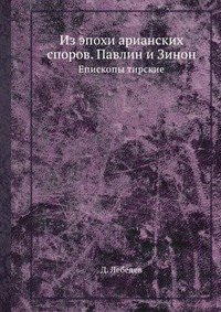 Из эпохи арианских споров. Павлин и Зинон