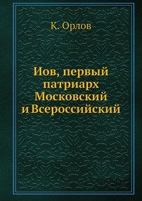 Иов, первый патриарх Московский и Всероссийский