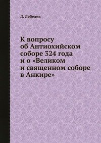 К вопросу об Антиохийском соборе 324 года и о «Великом и священном соборе в Анкире»