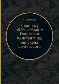 К вопросу об Учительном Евангелии Константина, епископа Болгарского