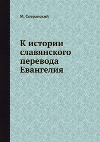 К истории славянского перевода Евангелия