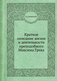 Краткое описание жизни и деятельности преподобного Максима Грека