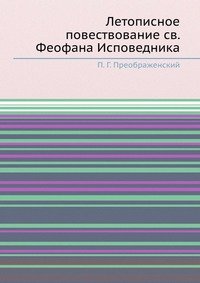 Летописное повествование св. Феофана Исповедника