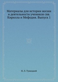 Материалы для истории жизни и деятельности учеников свв. Кирилла и Мефодия. Выпуск 1