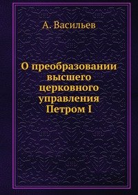 О преобразовании высшего церковного управления Петром I