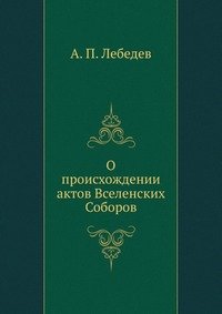 О происхождении актов Вселенских Соборов