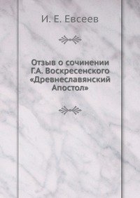 Отзыв о сочинении Г.А. Воскресенского «Древнеславянский Апостол»