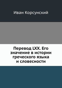 Перевод LXX. Его значение в истории греческого языка и словесности