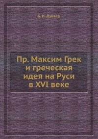 Пр. Максим Грек и греческая идея на Руси в XVI веке