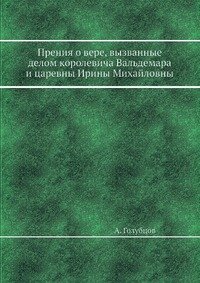 Прения о вере, вызванные делом королевича Вальдемара и царевны Ирины Михайловны