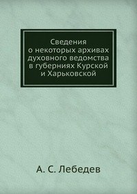 Сведения о некоторых архивах духовного ведомства в губерниях Курской и Харьковской