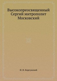 Высокопреосвященный Сергий митрополит Московский