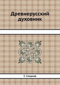 Древнерусский духовник