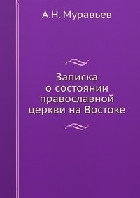 Записка о состоянии православной церкви на Востоке