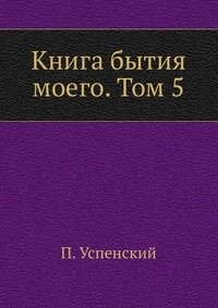 Книга бытия моего. Том 5