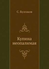 Купина неопалимая