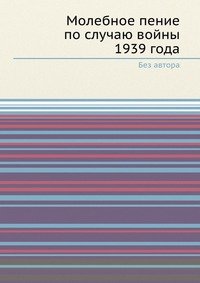 Молебное пение по случаю войны 1939 года