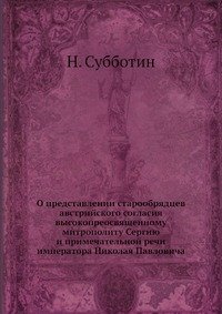 О представлении старообрядцев австрийского согласия высокопреосвященному митрополиту Сергию и примечательной речи императора Николая Павловича