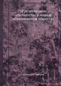 О религиозном сектантстве в нашем образованном обществе