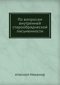 По вопросам внутренней старообрядческой письменности