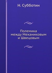 Полемика между Механиковым и Швецовым