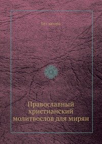 Православный христианский молитвослов для мирян