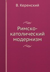 Римско-католический модернизм