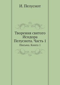 Творения святого Исидора Пелусиота. Часть 1