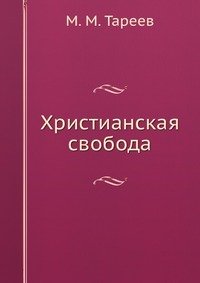 Христианская свобода