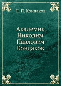 Академик Никодим Павлович Кондаков