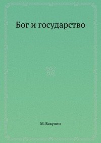 Бог и государство