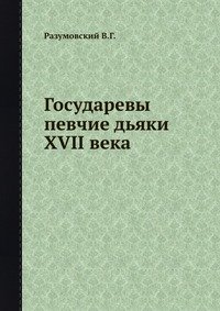 Государевы певчие дьяки XVII века