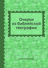 Очерки из библейской географии