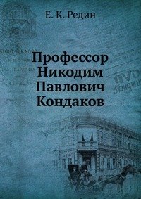 Профессор Никодим Павлович Кондаков