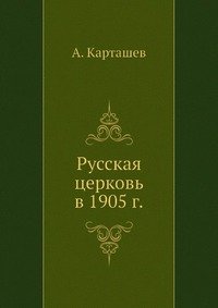 Русская церковь в 1905 г