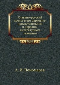 Славяно-русский пролог в его церковно-просветительном и народно-литературном значении