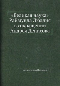 «Великая наука» Раймунда Люллия в сокращении Андрея Денисова