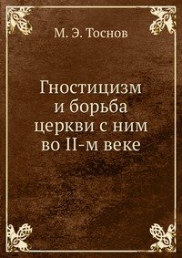 Гностицизм и борьба церкви с ним во II-м веке