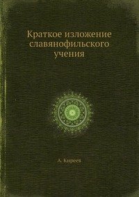 Краткое изложение славянофильского учения