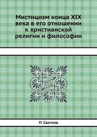 Мистицизм конца XIX века в его отношении к христианской религии и философии