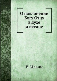 О поклонении Богу Отцу в духе и истине