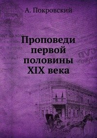 Проповеди первой половины XIX века