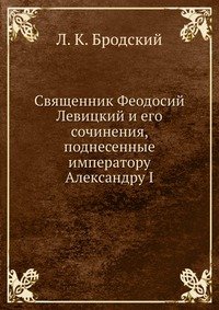 Священник Феодосий Левицкий и его сочинения, поднесенные императору Александру I