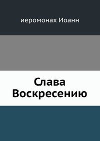 Слава Воскресению