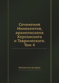 Сочинения Иннокентия, архиепископа Херсонского и Таврического. Том 4