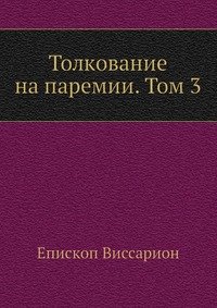 Толкование на паремии. Том 3